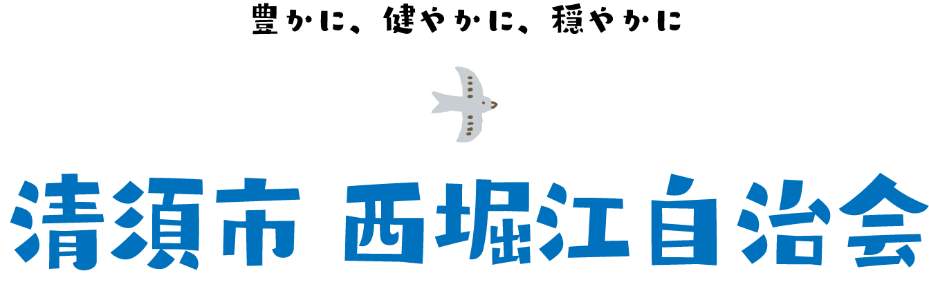 清須市西堀江自治会ホームページタイトル／スマホ用