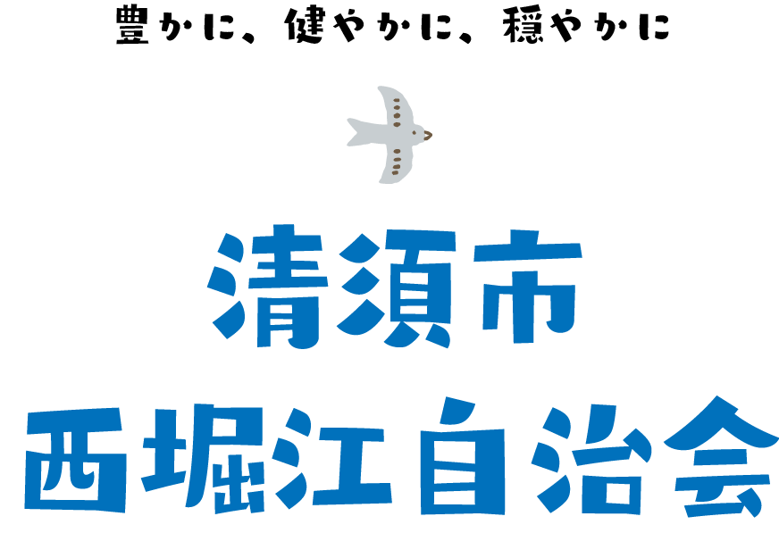 清須市西堀江自治会ホームページタイトル